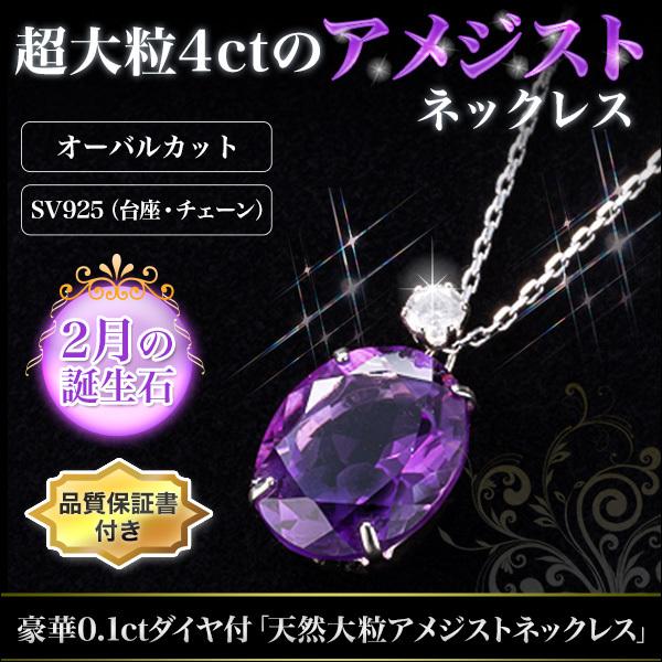 快適生活 豪華0.1ctダイヤ付「天然大粒アメジストネックレス」 :28503