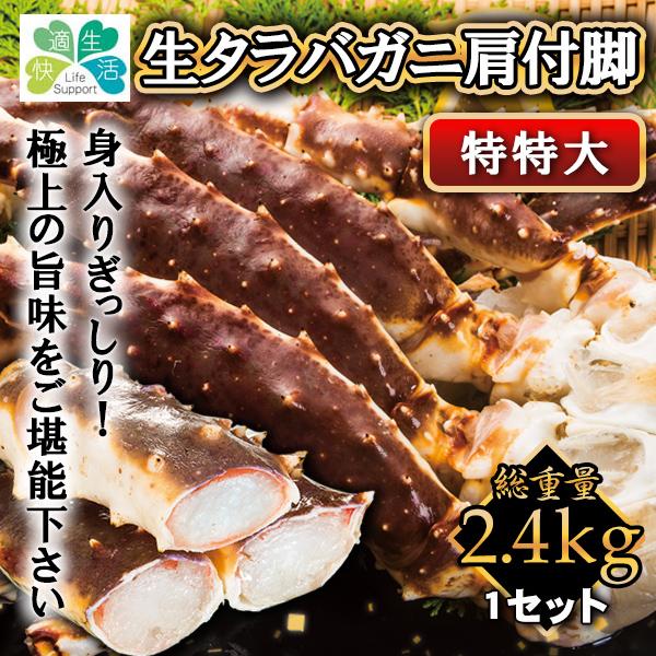 快適生活 かに カニ 蟹 特特大生タラバガニ肩付き脚 総重量 2 4kg 正味2kg 快適生活オンライン店 通販 Yahoo ショッピング