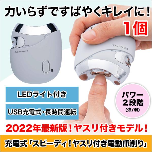 快適生活 充電式 スピーディ ヤスリ付き電動爪削り 1個 快適生活オンライン店 通販 Yahoo ショッピング