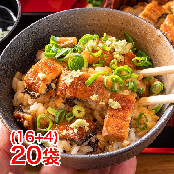 うなぎ 鰻 土用の丑の日 快適生活 得用 お買い得！「老舗厳選刻み鰻」20(16+4)袋 爆買