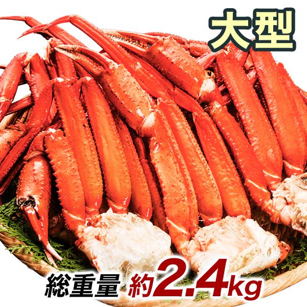 2.4kg かに カニ 蟹 肩付き脚 茹で トゲズワイガニ とげずわいがに ボイルトゲズワイガニ肩付脚 快適生活 ラジオ放送商品 爆買