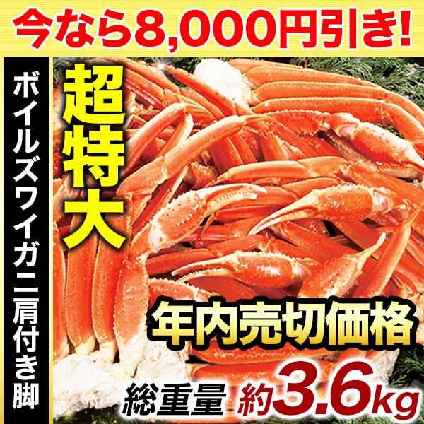 3.6kg かに カニ 蟹 ズワイガニ ずわいがに ボイルズワイ ズワイガニ脚