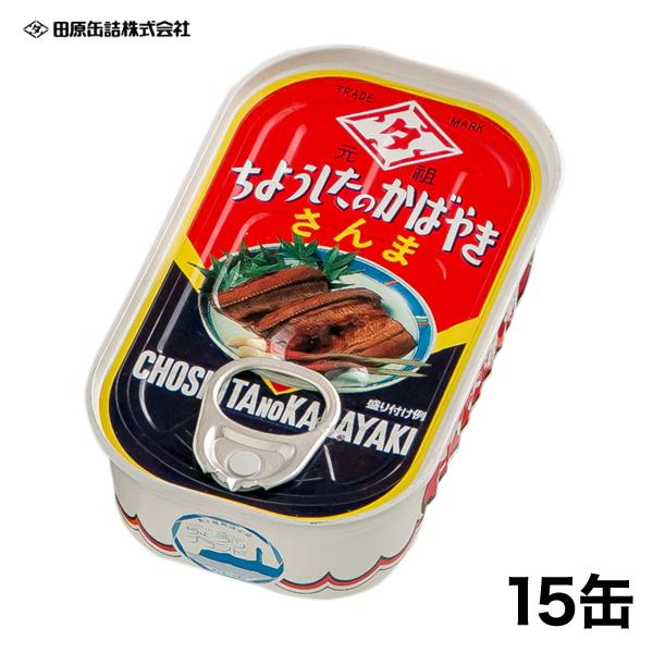 缶詰 「サンマ蒲焼缶詰」100g×15缶 非常用 さんま 快適生活 ちょうし