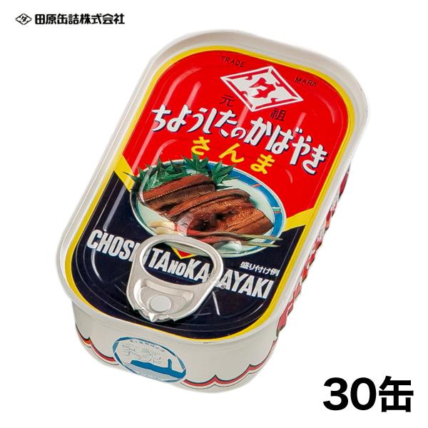 缶詰 「サンマ蒲焼缶詰」100g×30缶 非常用 さんま 快適生活 ちょうし