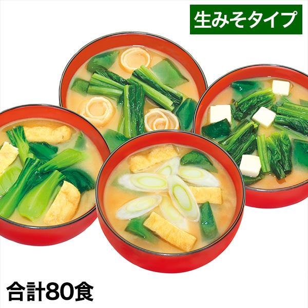 みそ汁 レトルト 日本食 快適生活 国産野菜のお味噌汁 合計80食セット