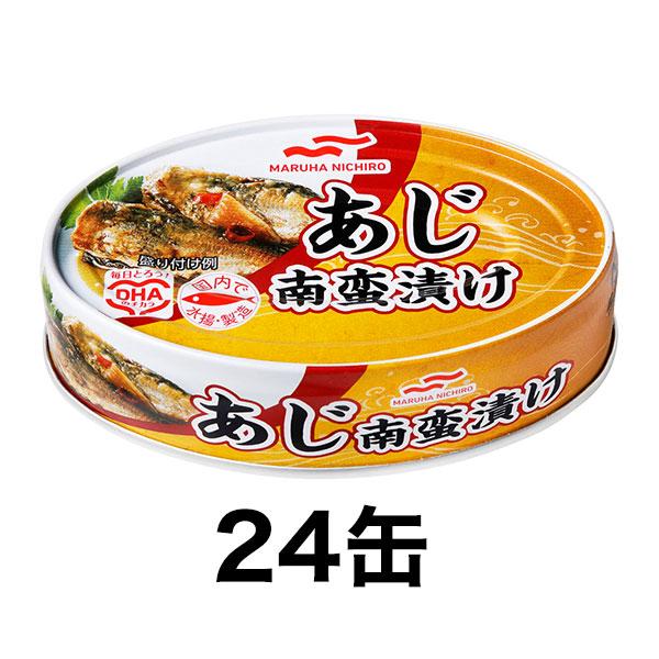缶詰 マルハニチロ Umios「あじ南蛮漬け缶」100g×24缶 あじ缶詰 あじ アジ 南蛮漬け 非常食 保存食 国内産 国産  快適生活  爆買