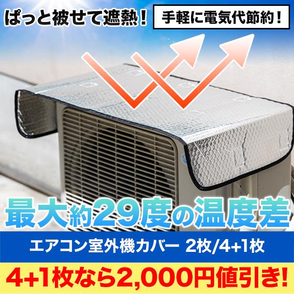 切電 電気代 室外機 快適生活 ピタッと装着「エアコン室外機カバー」 5(4+1)枚