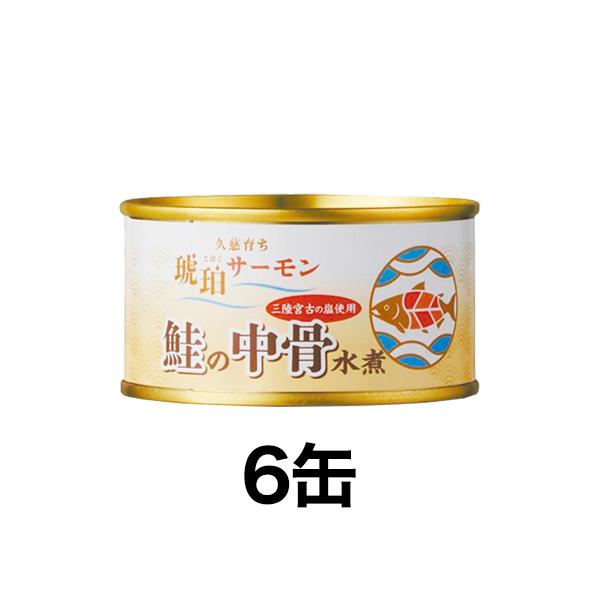 さけ サケ 鮭 さけ缶 缶詰 中骨 水煮 お値打ち「たっぷり鮭の中骨水煮