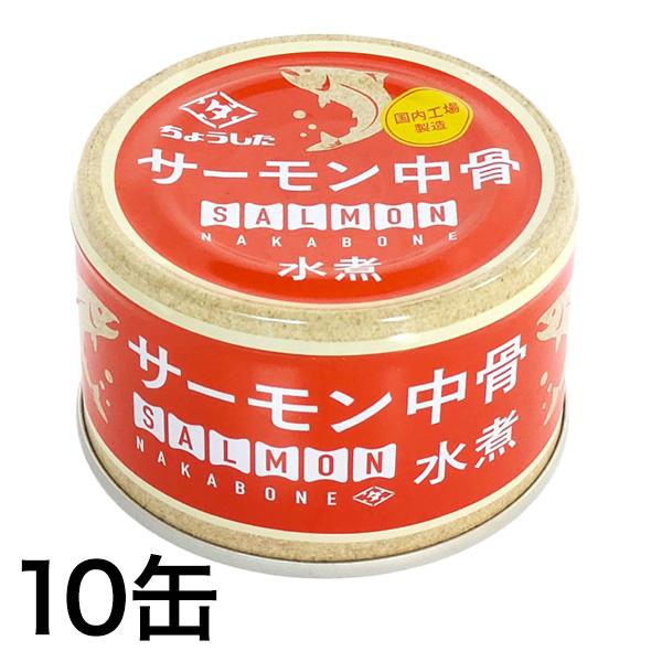 缶詰 美味しいサーモン中骨缶 140g×10缶 さけ サケ 鮭 さけ缶 中骨 カルシウム 魚 美味しい ヘルシー 快適生活 爆買