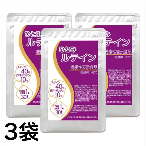 ひとみにルテイン3個セット 【公式通販】