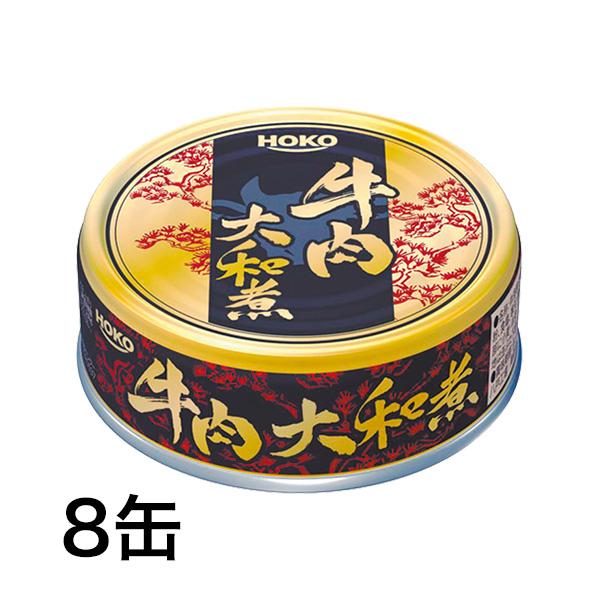 缶詰 缶 宝幸 HOKO 牛肉大和煮缶 70g×8缶 牛肉 大和煮 快適生活 牛