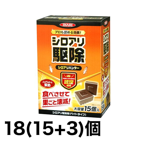 食べさせて巣ごと壊滅「シロアリ駆除剤」 18(15+3)個　シロアリ　しろあり　白蟻　駆除　駆除剤　忌避　忌避剤　害虫　殺虫　殺虫剤　快適生活 爆買
