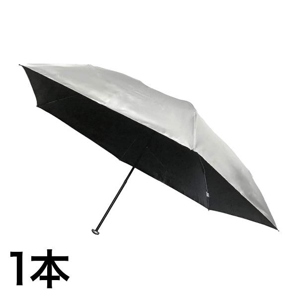 日傘 軽量 マイナス10℃の「安全遮光シルバー日傘」1本 晴雨兼用 安全遮光 UPF50+ シルバー 黒 男女兼用 傘 かさ 日焼け 遮光 快適生活 爆買