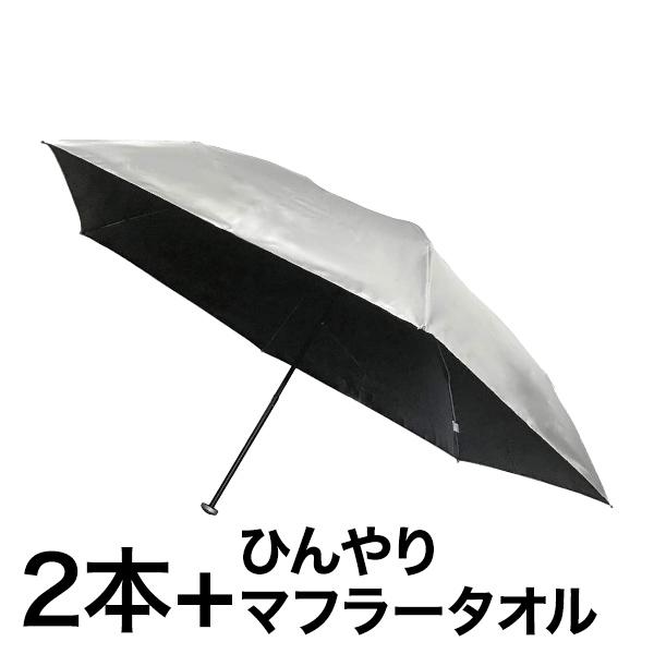 日傘 軽量 マイナス10℃の「安全遮光シルバー日傘」2本+ひんやりマフラータオル 晴雨兼用 安全遮光 UPF50+ 男女兼用 傘 かさ 日焼け 遮光 快適生活 爆買