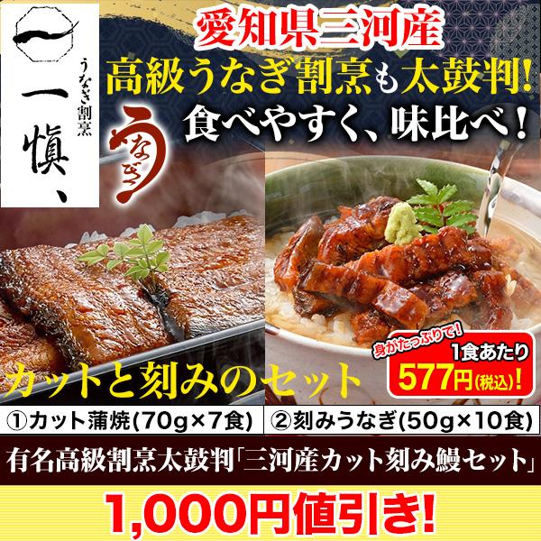 快適生活 うなぎ 鰻 ウナギ 蒲焼 たれ タレ 刻み カット 小分け 有名高級割烹太鼓判「三河産カット刻み鰻セット」17食