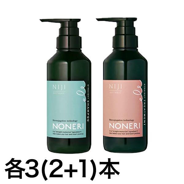 快適生活 NONERI「ストレートシャンプー＆トリートメント」各3(2+1)本 トステア配合 うねり くせ 美容 レディース メンズ 爆買