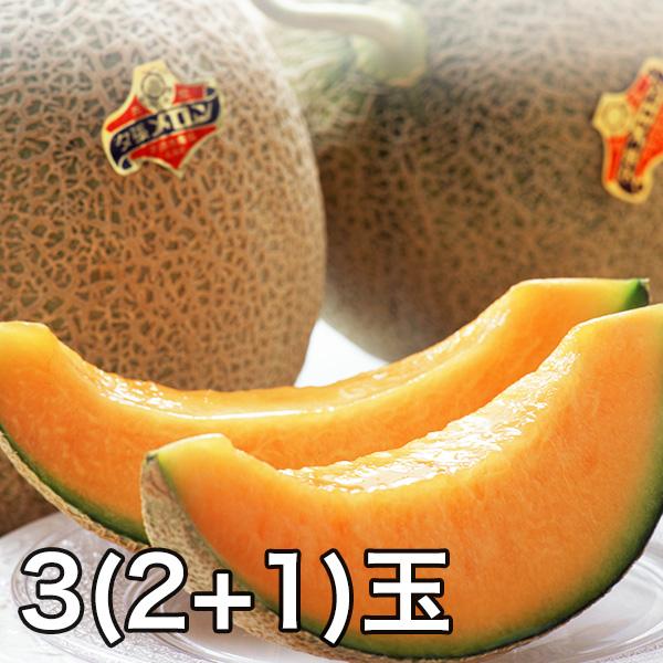 お買い得!夕張メロン 3(2+1)玉 快適生活 贈呈 プレゼント お中元 プレゼント お見舞い