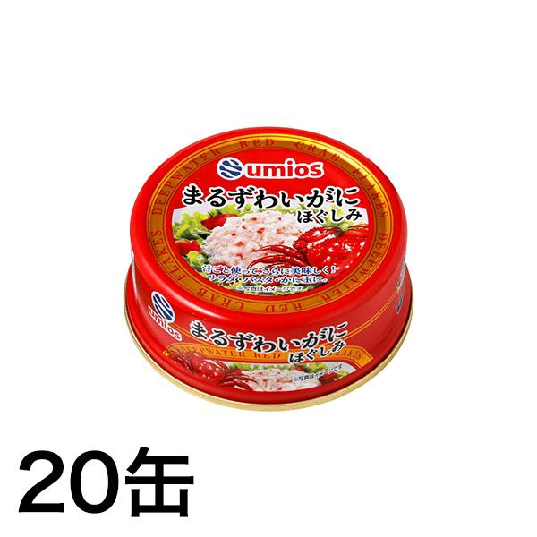 缶詰 umios「まるずわいがにほぐしみ」60g×20(16+4)缶 高級 かにほぐし