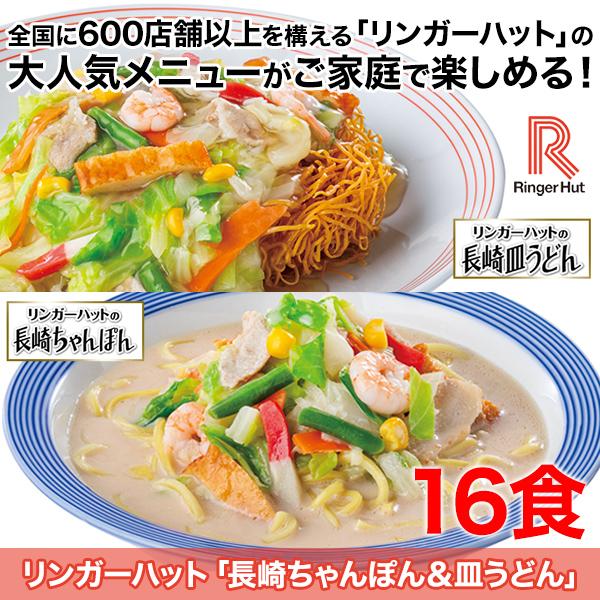 リンガーハット 長崎ちゃんぽん 皿うどん １６食セット 快適生活オンラインpaypayモール店 通販 Paypayモール