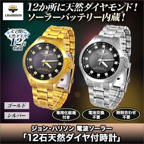 ジョン ハリソン電波ソーラー 12石天然ダイヤ付時計 ゴールド シルバー おしゃれ 男性 女性 快適生活オンラインpaypayモール店 通販 Paypayモール
