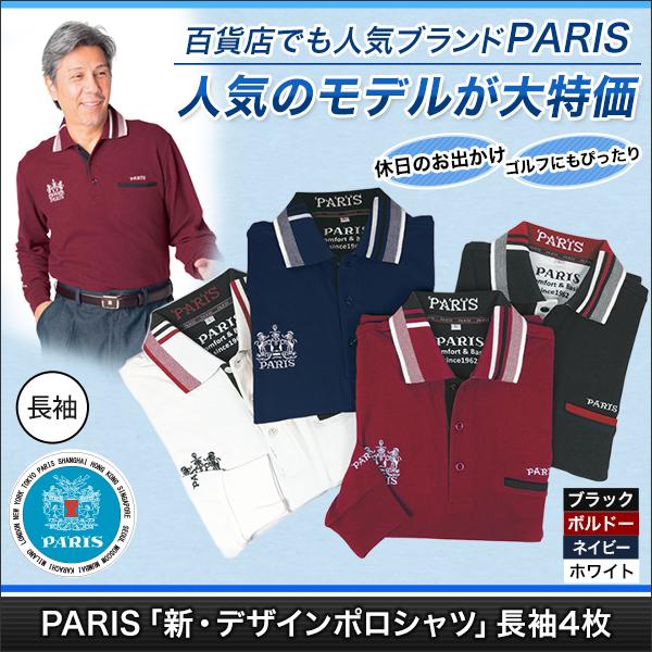 快適生活 ファッション 服 メンズ Paris 新 デザインポロシャツ 長袖4枚 快適生活オンラインpaypayモール店 通販 Paypayモール