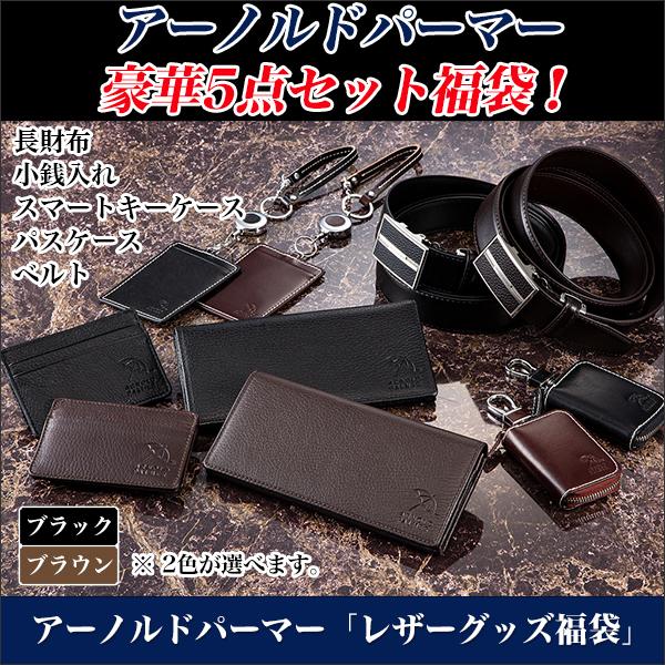 アーノルドパーマー レザーグッズ福袋 ブラック ブラウン 快適生活オンラインpaypayモール店 通販 Paypayモール