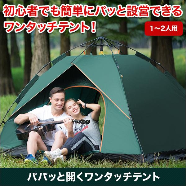快適生活 パパッと開くワンタッチテント 1 2人用 快適生活オンラインpaypayモール店 通販 Paypayモール