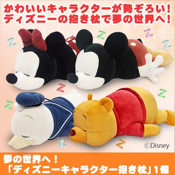 快適生活 夢の世界へ ディズニーキャラクター抱き枕 1個 快適生活オンラインpaypayモール店 通販 Paypayモール