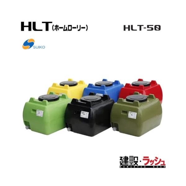 【スイコー】[HLT-50 黒色](4538940001291) ホームローリータンク HLT-50（黒） 貯水槽 水タンク 給水タンク 運搬タンク 現場作