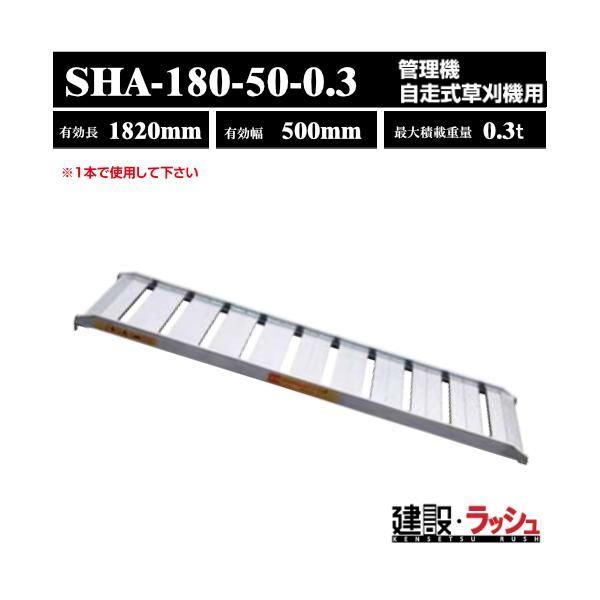 昭和ブリッジ】アルミブリッジ 全長1820mm×有効幅500mm 最大積載