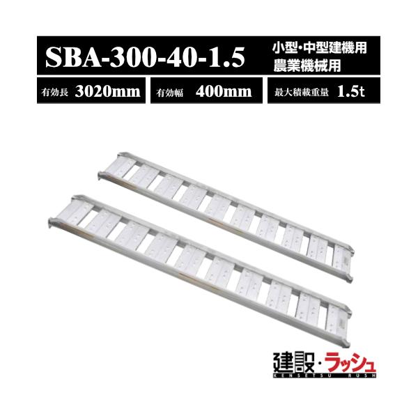 昭和アルミブリッジ・型式SBAG最大積載1.5長さ300cm内巾40cm