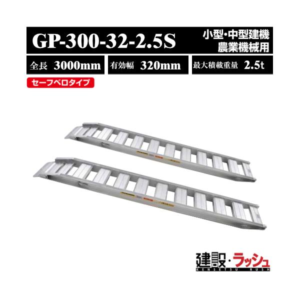 ＊仕様＊▽型式：GP-300-32-2.5S▽フック形状：セーフベロ▽セット本数：2本▽積載重量：2.5t　（※2本使用時での積載重量となります。）▽全幅：410mm▽有効幅：320mm▽全長：3,000mm▽全高：185mm▽フレーム高さ...
