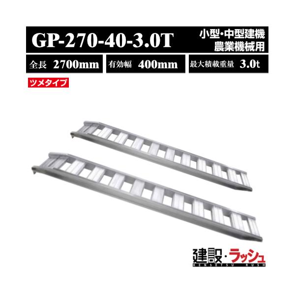 【昭和ブリッジ】アルミブリッジ 全長2700mm×有効幅400ｍｍ 最大積載3.0t 2本セット [GP-270-40-3.0T]　ツメ 小型 中型建機 農業機械用 ゴム・鉄シュー兼用