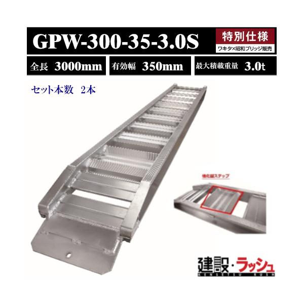 アルミブリッジ　スロープ　はしご　ラダーレール　昭和ブリッジ　型式：GPW-300-35-3.0S　昭和ブリッジ販売　アルインコ　