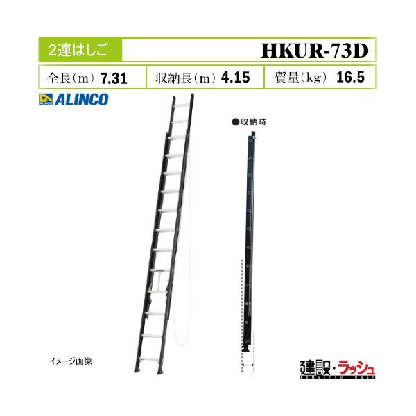 【アルインコ】[HKUR-73D] 2連はしご 伸縮はしご アルミはしご 現場 高所作業 高耐久 業務用 ブラックアルマイト仕様 2トーンカラー アルミ 最大使用質量100kg