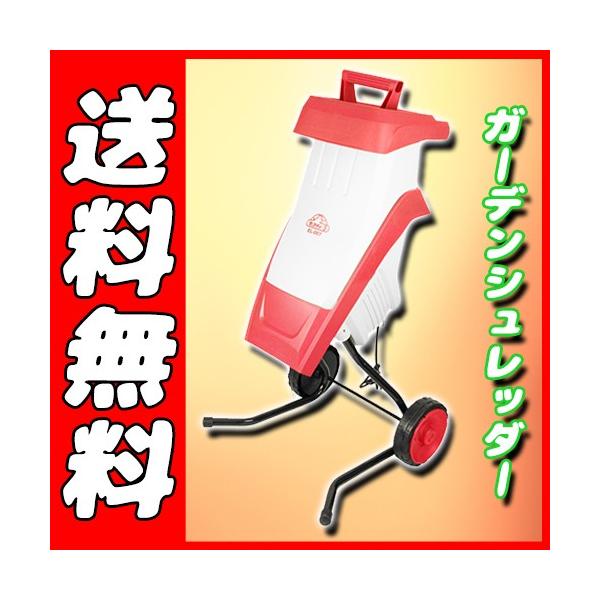 【枝木粉砕処理】セフティ－３ ガーデンシュレッダー ＥＬ－００７（送料込み） kensetsu-rush_4977292623315