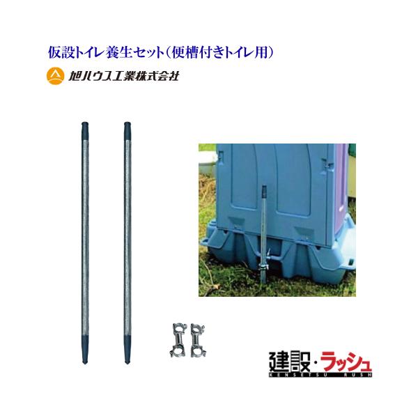 旭ハウス工業】仮設トイレ養生セット（便槽付きトイレ用）AS杭×2 専用