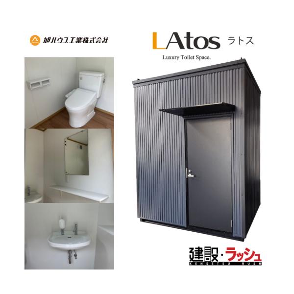 旭ハウス工業　 LAtos　ラトス　仮設トイレ ユニット型トイレ 水洗式 仮設トイレ洋式 水洗トイレ　 ※大型商品の為配送料は地域により異なり料金は別途必要
