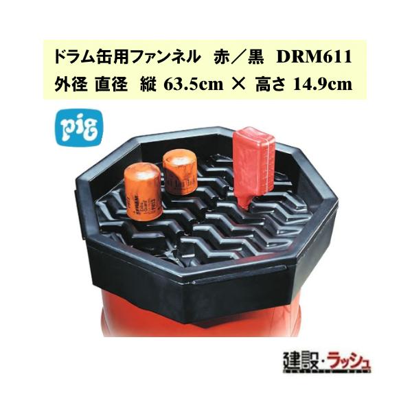 【ピグ pig】ユニバーサル ドラム缶用ファンネル 色：赤/黒 [DRM611] ドラムファンネル ドラム缶 漏斗 ワイドファンネル 廃液 注入じょうご 飛び散り防止 耐薬品