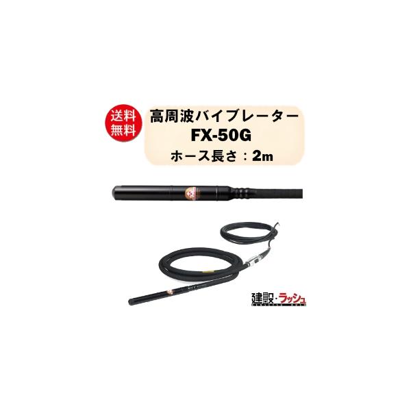 【三笠産業】高周波バイブレーター 2m [FX-50G]　インヘッダー Φ52 48V コンクリート打設 バイブレーター インヘッド 防振 mikasa 三笠 現場 工事 業務用 建設