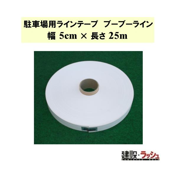 【グラス・ファイバー工研】駐車場用ラインテープ ブーブーライン 5cm x 25m [BBL5-25]　ロールタイプ 駐輪場 白線 パーキング 耐久 丈夫 イベント 誘導線 設営