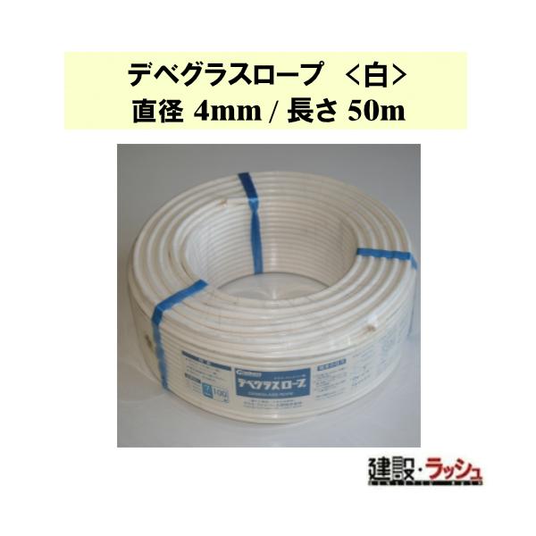 【グラス・ファイバー工研】デベグラスロープ (白) 直径4mm/長さ50m [R040050]　デベロープ 高所作業 強度 耐久性 安全 建築資材 軽量 柔軟性 DIY 汎用性 長持ち