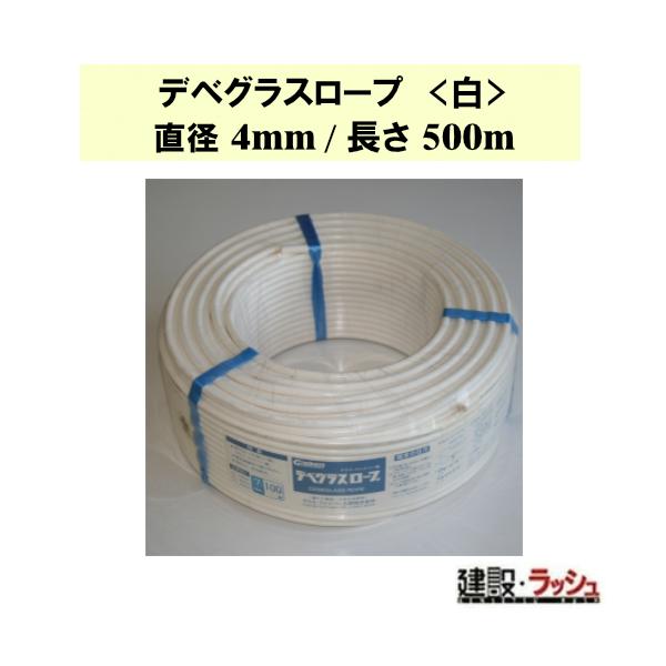 【グラス・ファイバー工研】デベグラスロープ (白) 直径4mm/長さ500m [R040500] デベロープ 高所作業 強度 耐久性 安全 建築資材 軽量 柔軟性 DIY 汎用性 長持ち