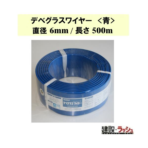【グラス・ファイバー工研】デベグラスワイヤー (青) 直径6mm/長さ500m [W060500] デベワイヤー 強度 建築資材 軽量 柔軟性 DIY 安全 長持ち 耐候 補修 鉄筋代替