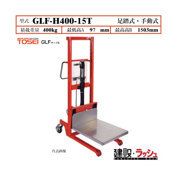 【東正車輌】ゴールドリフター テーブルタイプ [GLF-H400-15T] 積載荷重400kg　GLFスタンダード フォーク全面 鉄製プレート フルカバー
