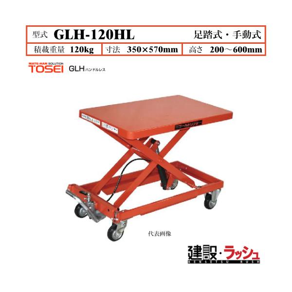 【東正車輌】ゴールドリフター ハンドルレスタイプ [GLH-120HL] 積載荷重120kg　GLHハンドルレス 長尺商品 積載 油圧シリンダー ブレーキ付自在キャスター