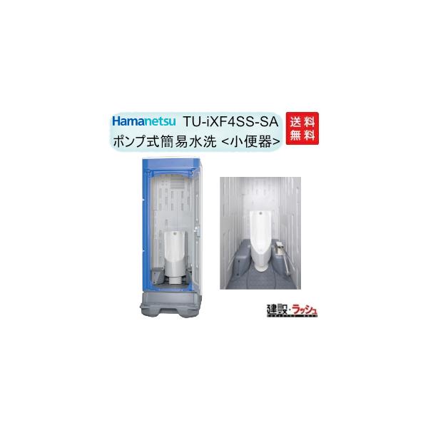 ＊ 仕様 ＊▽型式：TU-iXF4SS-SA▽洗浄タイプ：ポンプ式簡易水洗（給排水工事 不要）▽便器：小便▽清水タンク容量：約60L▽１回の洗浄水量：約400mL▽便槽容量：約330L▽重量：約98kg▽サイズ：W845 × D1555 ×...