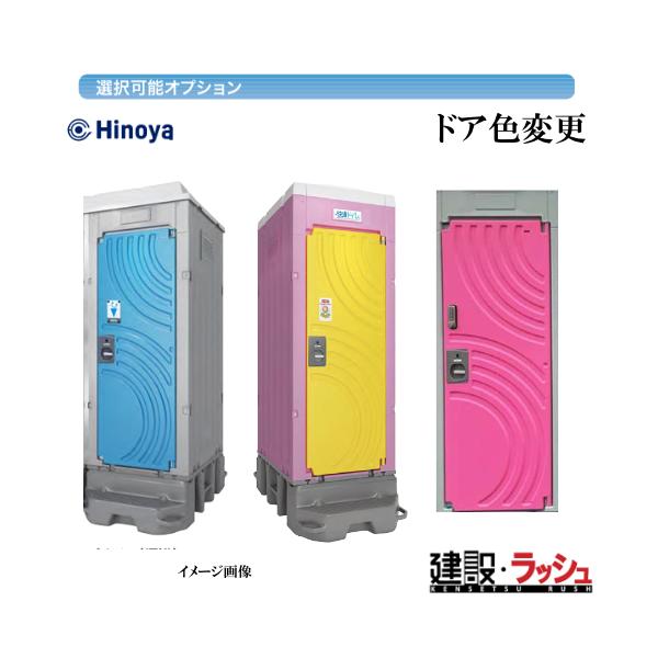 仮設トイレ　仮設トイレ洋式　屋外トイレ　日野屋　GXシリーズドア色変更　ブルー　イエロー　ピンク