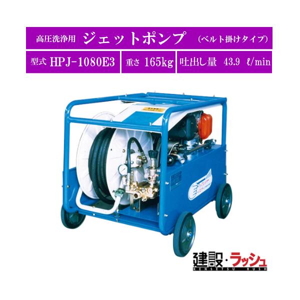 ツルミポンプ】高圧洗浄用ジェットポンプ ベルト掛けタイプ [HPJ