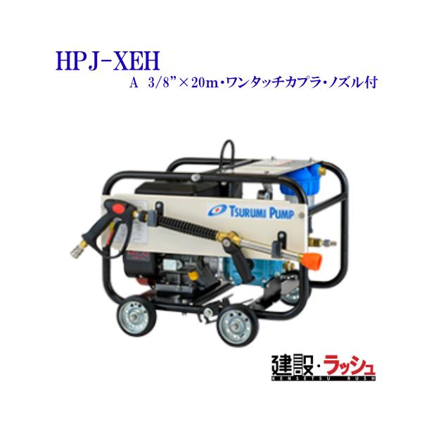ツルミポンプ HI-PRESSURE JET ツルミポンプ】高圧洗浄用ジェットポンプ 直結タイプ [HPJ-XEH-A